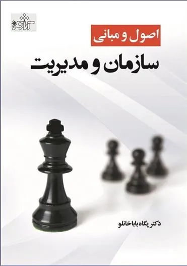 کتاب اصول و مبانی سازمان و مدیریت