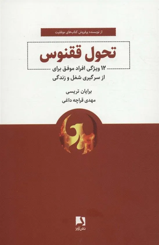 کتاب تحول ققنوس