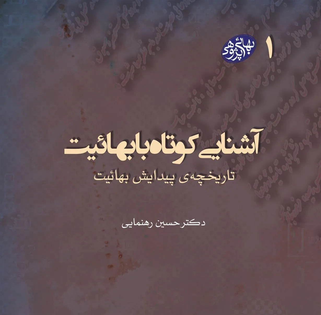 کتاب آشنایی کوتاه با بهائیت(بهائی پژوهی 1) کتاب آشنایی کوتاه با بهائیت(بهائی پژوهی 1)