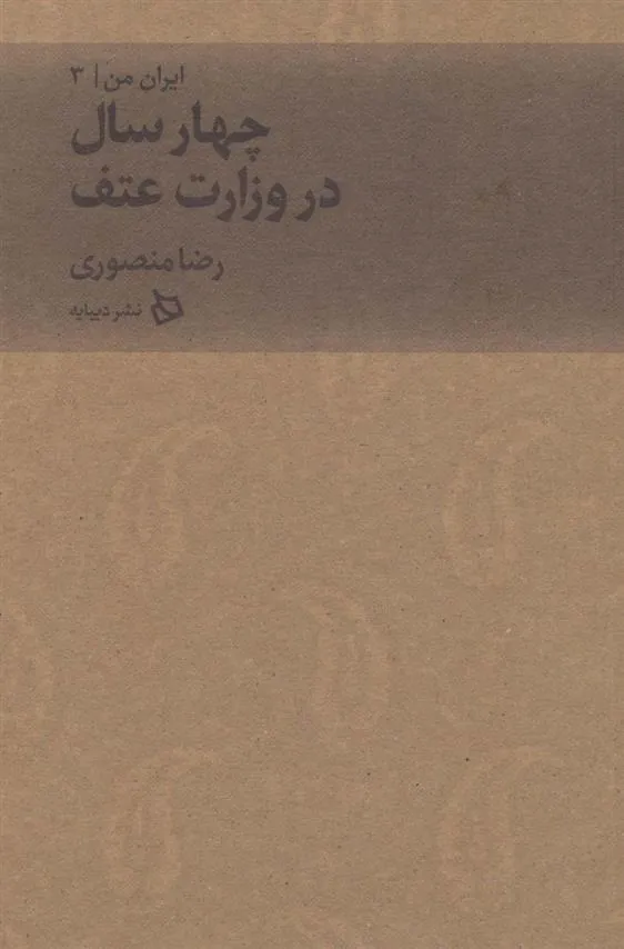 کتاب چهار سال در وزارت عتف