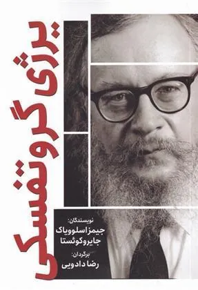 کتاب یرژی گروتفسکی