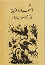 کتاب اسرار الخلوه