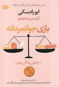 کتاب بازی جوانمردانه