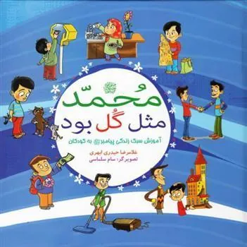 کتاب محمد (ص) مثل گل بود