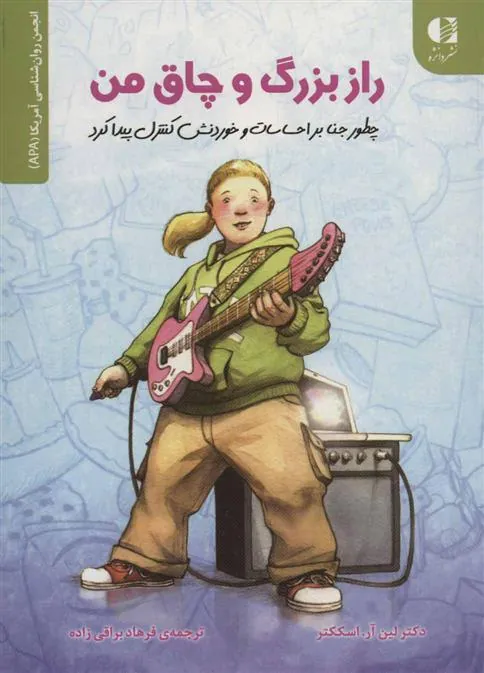کتاب راز بزرگ و چاق من