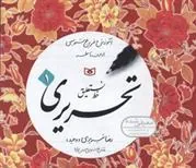 کتاب آموزش خط تحریری
