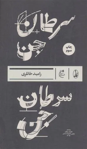 کتاب سرطان جن