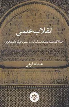 کتاب انقلاب علمی