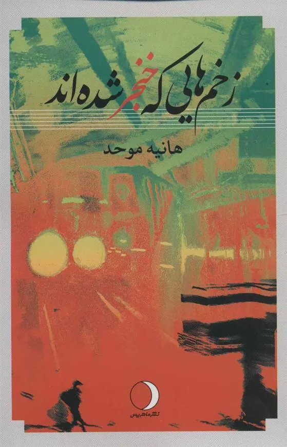 کتاب زخم هایی که خنجر شده اند