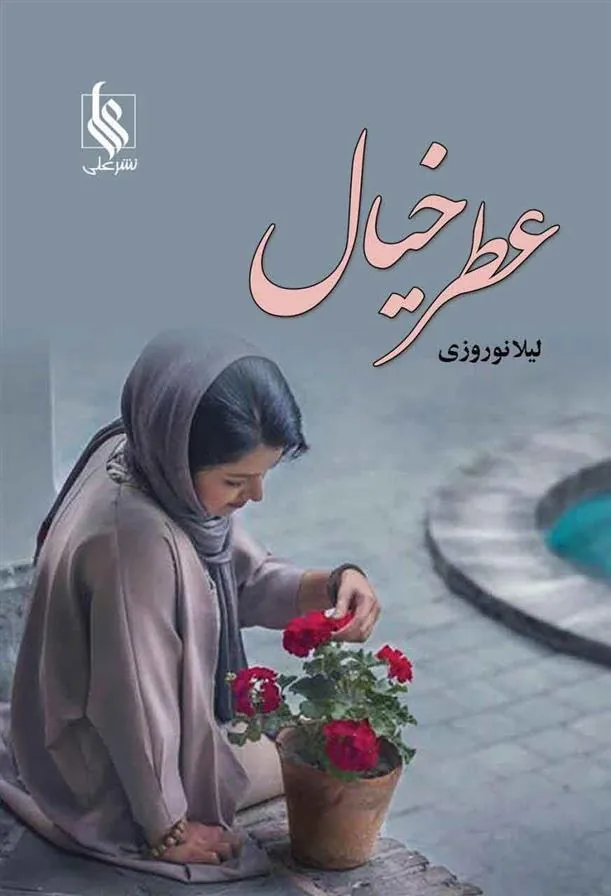 کتاب عطر خیال