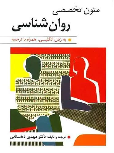 کتاب متون تخصصی روان شناسی