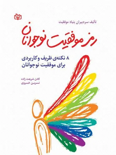 کتاب رمز موفقیت نوجوانان