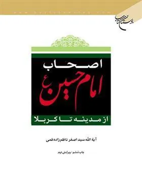 کتاب اصحاب امام حسین (ع)
