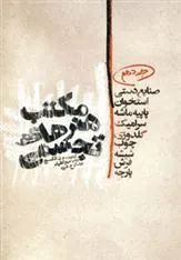 کتاب مکتب هنرهای تجسمی 10