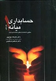 کتاب حسابداری میانه 1