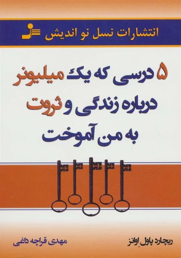 کتاب 5 درسی که یک میلیونر درباره زندگی و ثروت به من آموخت