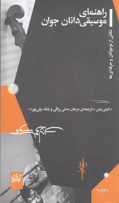 کتاب راهنمای موسیقی دانان جوان