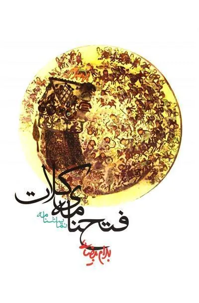 کتاب فتحنامه ی کلات