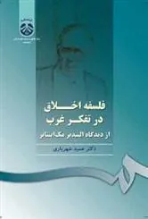 کتاب فلسفه اخلاق در تفکر غرب