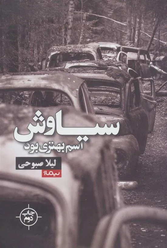 کتاب سیاوش اسم بهتری بود