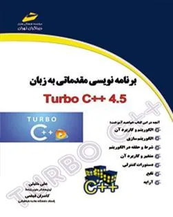کتاب برنامه نویسی مقدماتی به زبان Turbo C++ 4.5