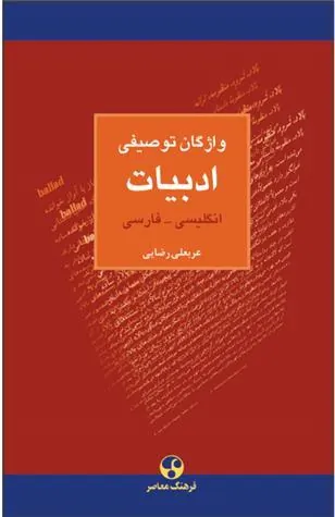 کتاب واژگان توصیفی ادبیات : انگلیسی فارسی