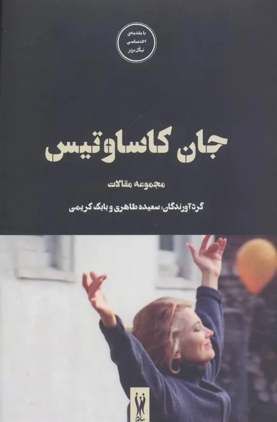 کتاب جان کاساوتیس