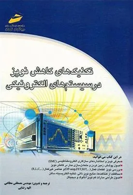 کتاب تکنیکهای کاهش نویز در سیستم های الکترونیکی
