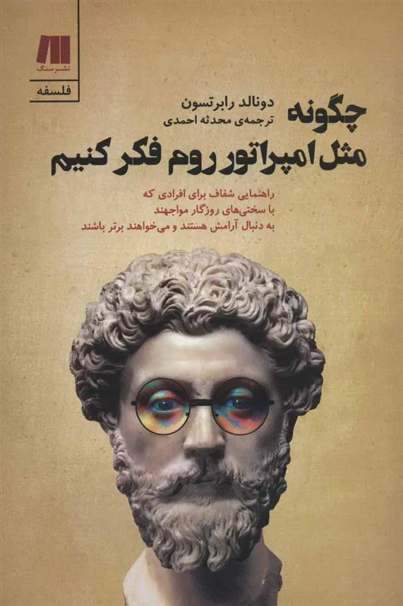 چگونه مثل امپراتور روم فکر کنیم
