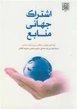 کتاب اشتراک جهانی منابع