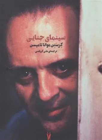 کتاب سینمای جنایی