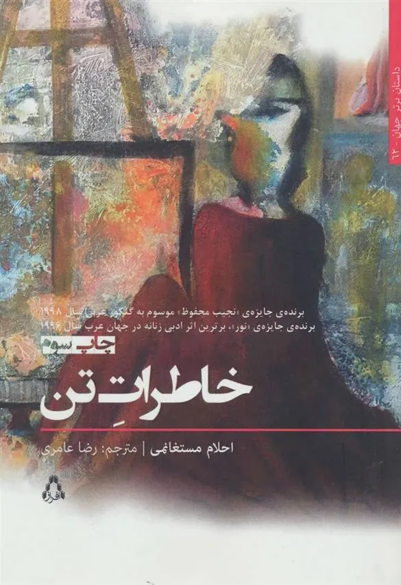 کتاب خاطرات تن