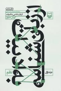 کتاب از زبان شناسی به ادبیات 1