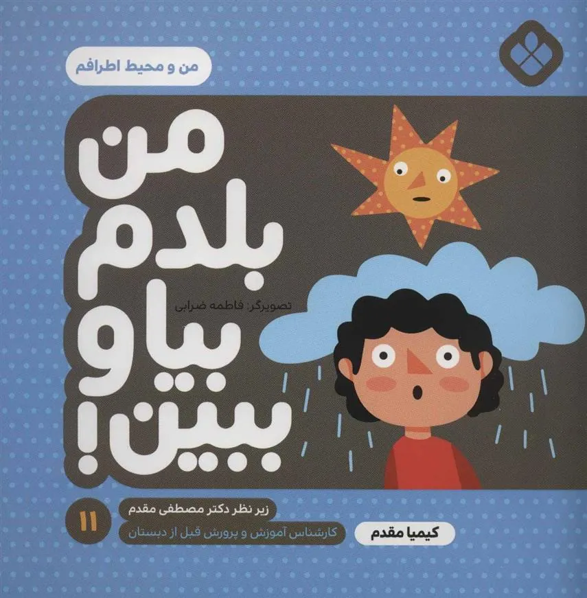 کتاب من بلدم بیا و ببین! 11