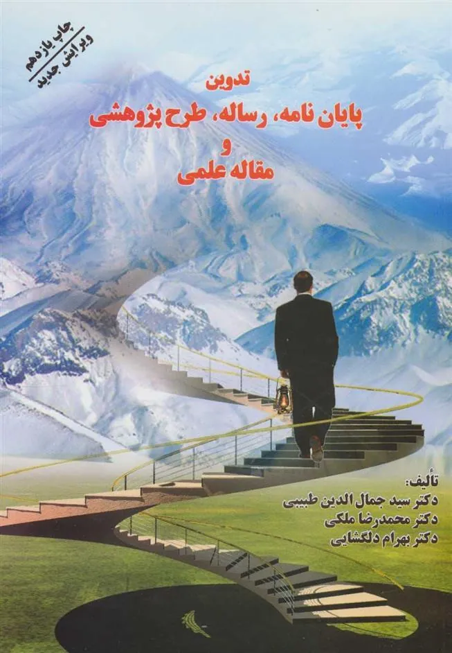 کتاب تدوین پایان نامه، رساله، طرح پژوهشی و مقاله علمی کتاب تدوین پایان نامه، رساله، طرح پژوهشی و مقاله علمی