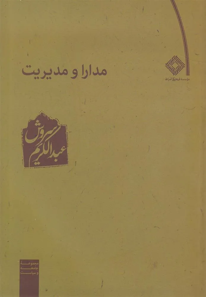 کتاب مدارا و مدیریت