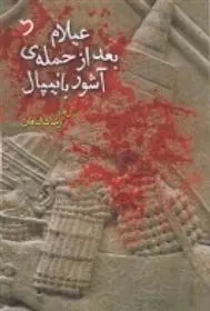 کتاب عیلام بعد از حمله ی آشور بانیپال