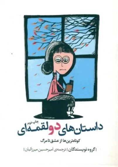 کتاب داستانهای 2 لقمه ای