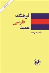 فرهنگ فارسی عمید
