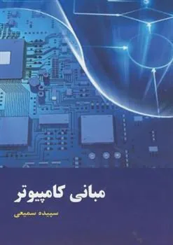 کتاب مبانی کامپیوتر