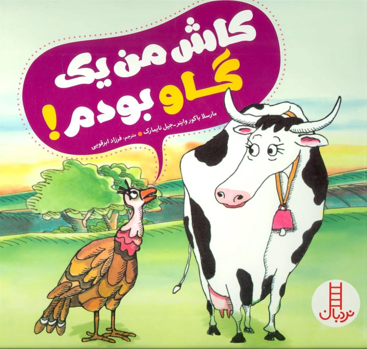 کتاب کاش من یک گاو بودم!