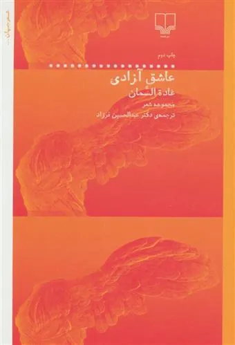 عاشق آزادی