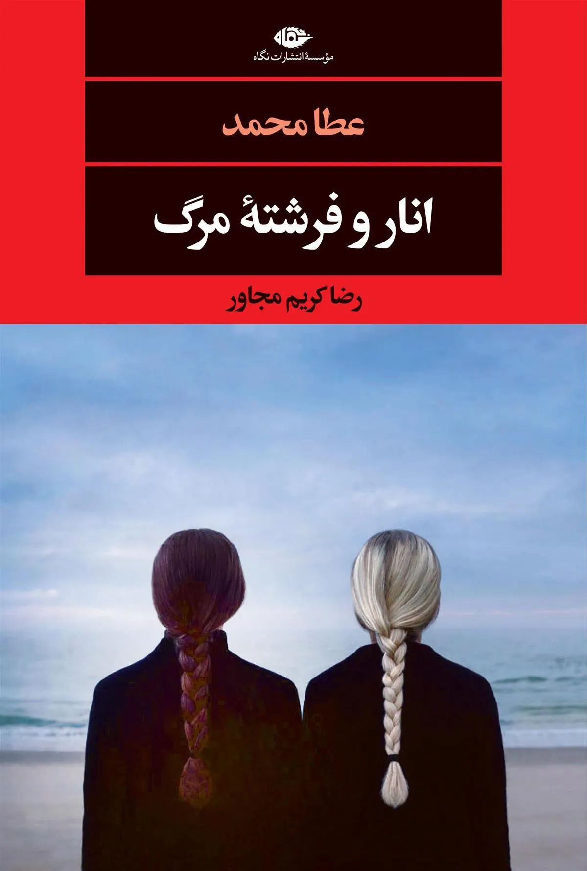 fc23c002ccc149c38afa5c37d35fde28 کتاب انار و فرشته مرگ
