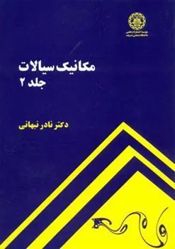 ۲ کتاب مکانیک سیالات جلد