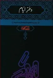کتاب دفتر ایام