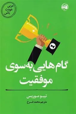 کتاب گام هایی به سوی موفقیت