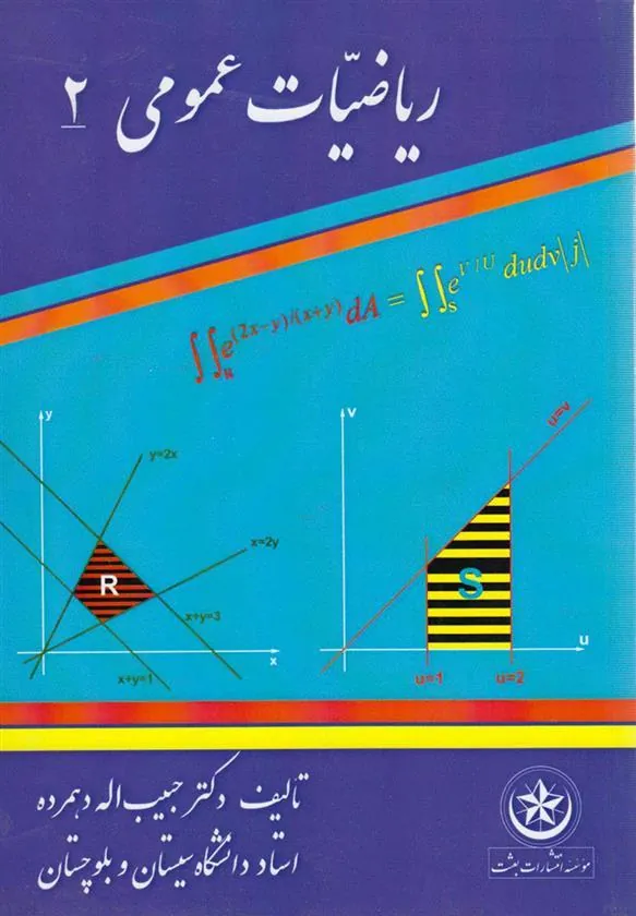 کتاب ریاضیات عمومی ۲