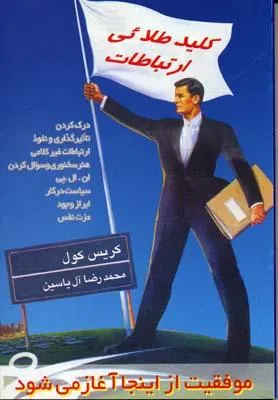کتاب کلید طلائی ارتباطات