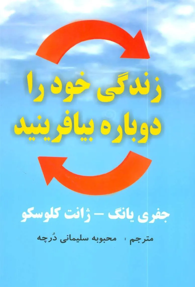 کتاب زندگی خود را دوباره بیافرینید