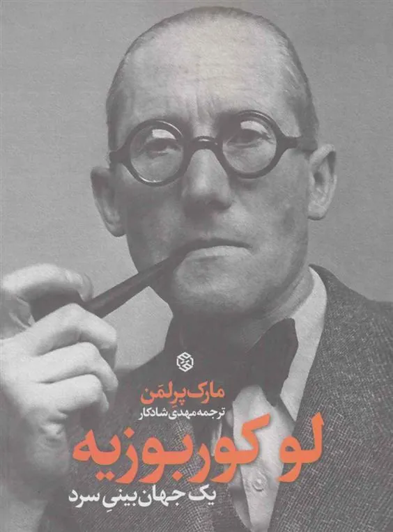 لو کوربوزیه